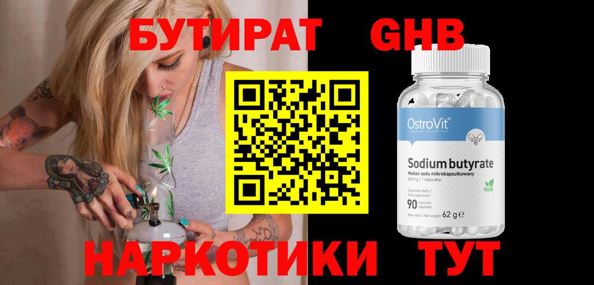 Бутират GHB  Вход с VPN  Кувандык 
